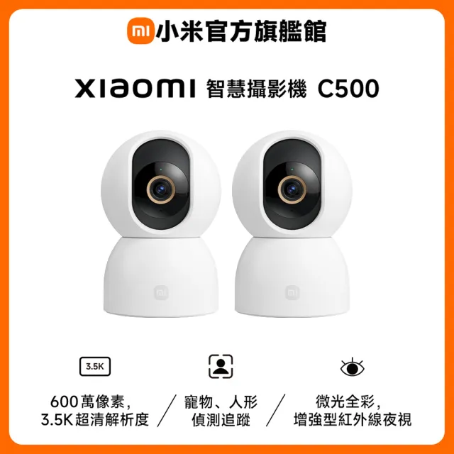 【小米】二入組 小米官方旗艦館 Xiaomi 智慧攝影機 C500 3.5K超清畫質/ 600萬畫素 寵物/人形追蹤