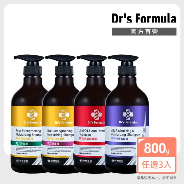 【Dr’s Formula 台塑生醫】三代洗髮精800g 獨家加大版 三入組(4款任選)