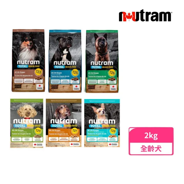 【Nutram 紐頓】T23/T25/T26/T27/T28/T29無穀全能系列狗飼料 2kg/4.4lb(火雞/鮭魚/羊肉/小顆粒、狗糧)
