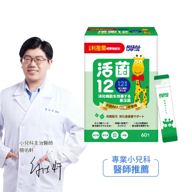 【小兒利撒爾】活菌12 60包/盒(12種菌株、專利包埋技術、monde獎、多元菌種)