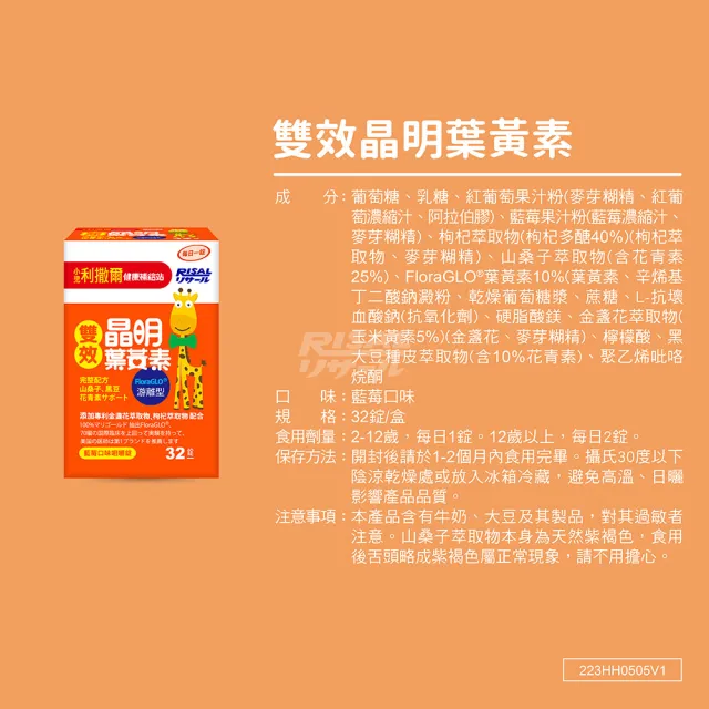 【小兒利撒爾】雙效晶明葉黃素 32錠x2盒(共64錠 游離型、山桑子、枸杞、無防腐劑、藍莓口味)