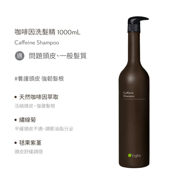 【O’right 歐萊德】咖啡因洗髮精1000ml+咖啡因洗髮精補充瓶1000ml