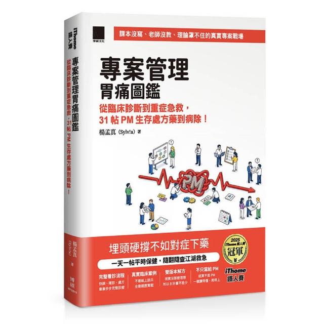 專案管理胃痛圖鑑：從臨床診斷到重症急救，31 帖 PM 生存處方藥到病除！