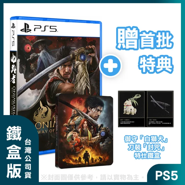 【SONY 索尼】PS5 鬼武者 Way of the Sword 中文鐵盒版(台灣公司貨 -附贈預購特典)