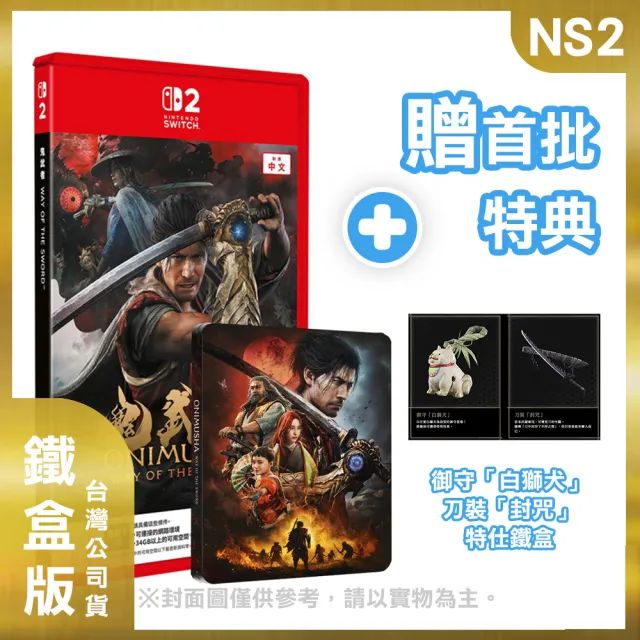 【Nintendo 任天堂】NS2 鬼武者 Way of the Sword 中文鐵盒版(台灣公司貨 -附贈預購特典)