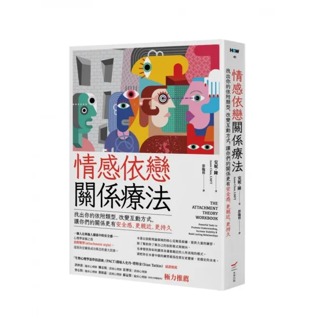情感依戀關係療法:找出你的依附類型,改變互動方式,讓你們的關係更有安全感,更親近、更持久