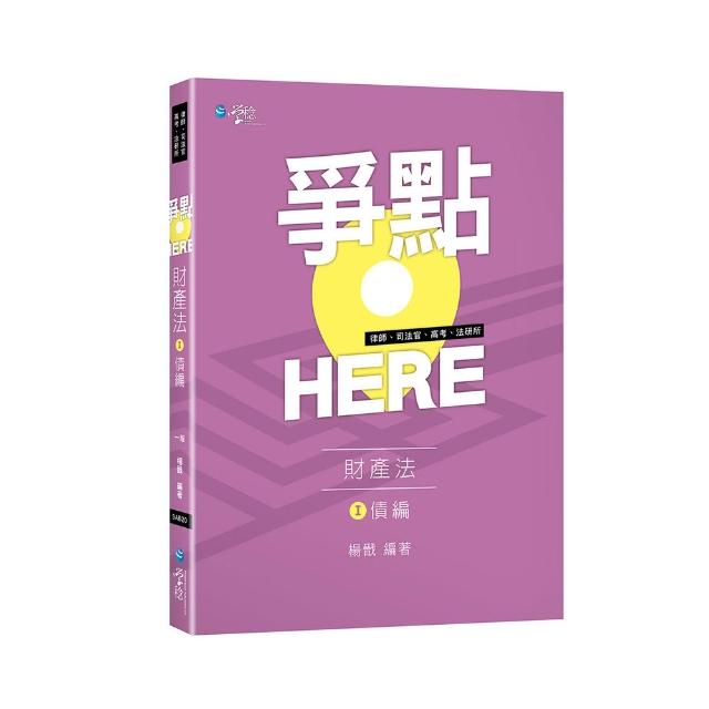 爭點HERE財產法（I）債編