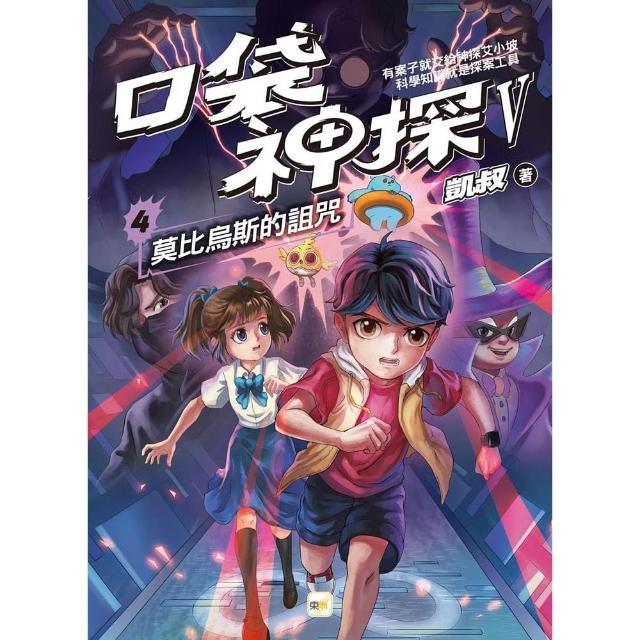 (口袋神探五部曲)4：莫比烏斯的詛咒﹝中高年級推理讀本﹞