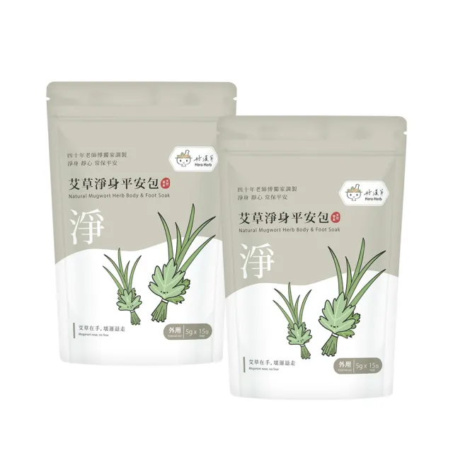 【heroherb 好漢草】艾草淨身平安包-15入x2袋(掃墓捻香保平安除穢避邪)