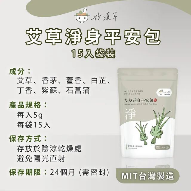 【heroherb 好漢草】艾草淨身平安包-15入x1袋(捻香掃墓除穢避邪靜心保平安)
