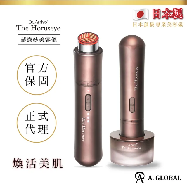 【A. GLOBAL】赫露絲美容儀 The Horuseye Dr. Arrivo The Horuseye(深層導入/提亮肌膚/緊緻眼周)