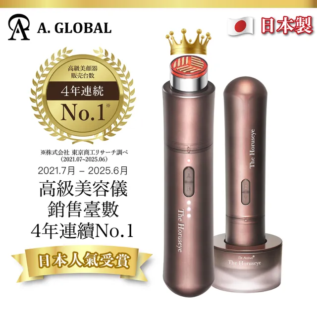A. GLOBAL】赫露絲美容儀The Horuseye Dr. Arrivo The Horuseye(深層