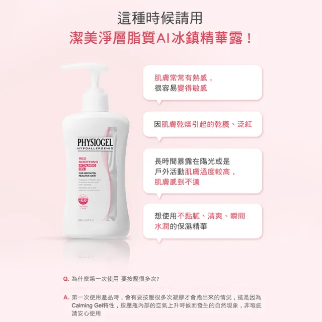 【PHYSIOGEL 潔美淨】AI冰鎮精華露200ml(曬後舒緩修護)