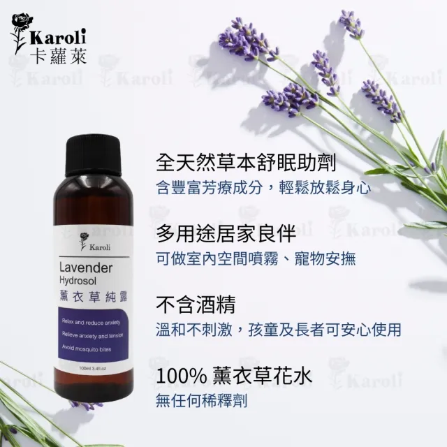 【Karoli 卡蘿萊】天然草本100%純露 花水100ml*4瓶(法國製造 台灣分裝 玫瑰/薰衣草/薄荷/洋甘菊)