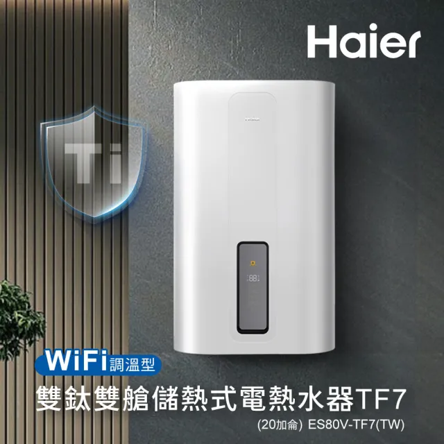 【Haier 海爾】WiFi調溫型 雙鈦雙艙儲熱式電熱水器TF7-20加侖(ES80V-TF7W(TW) 基本安裝)
