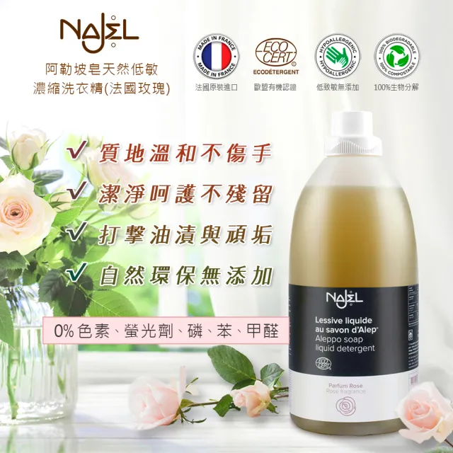 【法國NAJEL】原裝阿勒坡皂天然低敏濃縮有機洗衣精2Lx3-原味橄欖/茉莉/玫瑰(總代理公司貨)