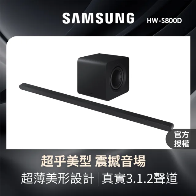 【Samsung 三星】3.1.2聲道藍牙聲霸 S800D(HW-S800D/ZW)