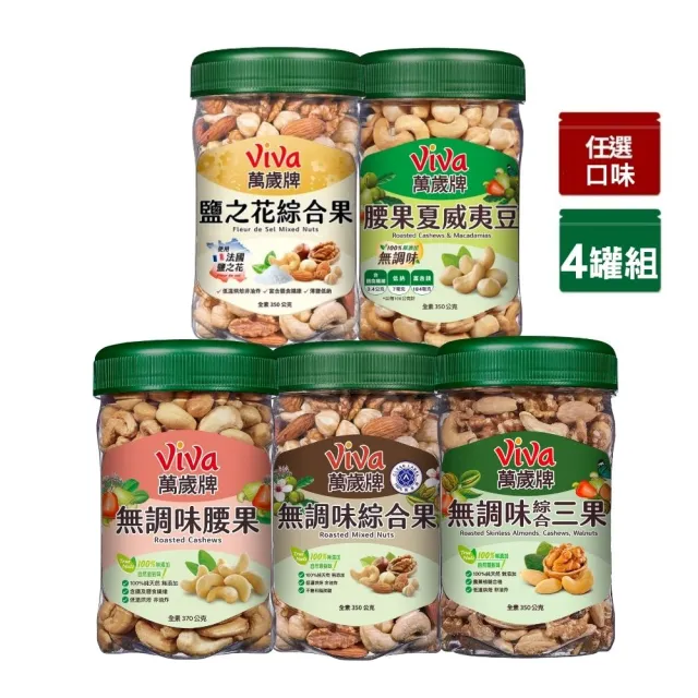 【萬歲牌】綜合堅果4罐-無調味綜合果/三果/腰果夏威夷豆/腰果/鹽之花綜合果(口味任選)｜中元