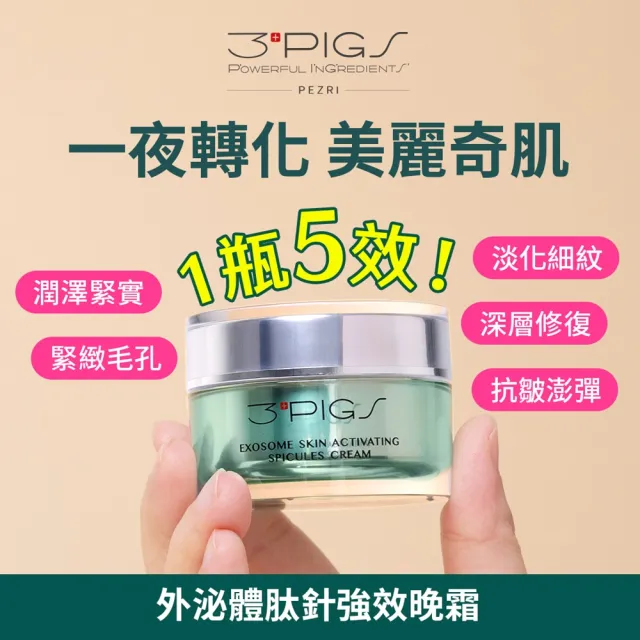 【PEZRI 派翠】買一送一★外泌體太針強效晚霜30g(煥膚修復/胞外體/超滲透微晶霜/緊顏彈潤)