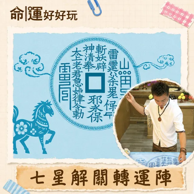 【命運好好玩】2026七星解關•普渡法會(個人)