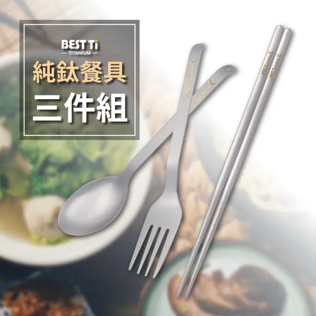 【BEST Ti】純鈦餐具三件組(方筷/ 湯匙/ 叉子)