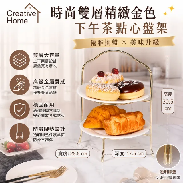 【creative Home】創意家時尚雙層精緻金屬鍍金色下午茶點心盤架 蛋糕盤架 水果盤架 自助餐盤架 火鍋盤架