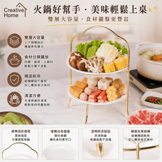 【creative Home】創意家時尚雙層精緻金屬鍍金色下午茶點心盤架 蛋糕盤架 水果盤架 自助餐盤架 火鍋盤架