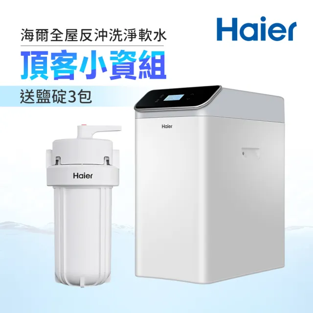 【Haier 海爾】全戶/全屋反沖洗淨軟水機—頂客小資組(不含安裝)