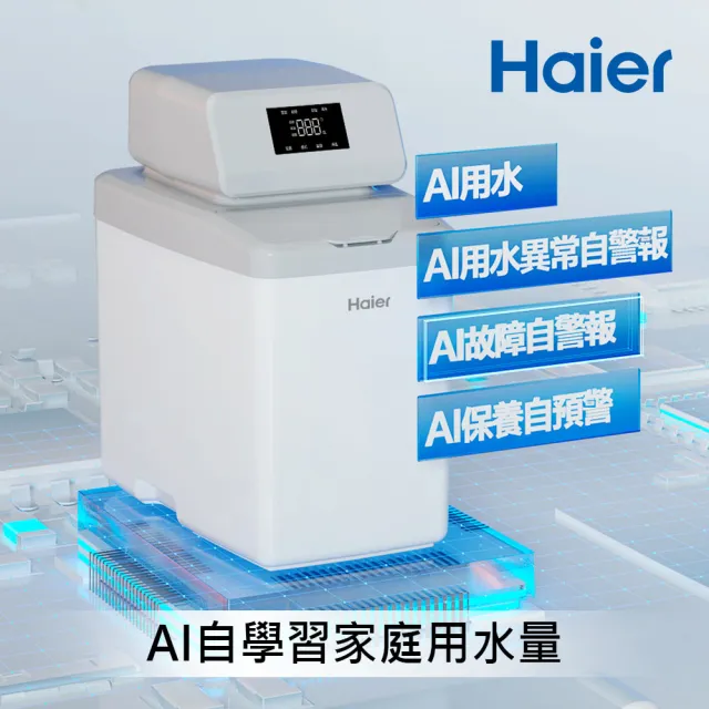 【Haier 海爾】全戶/全屋式 智能中央軟水機10L(HR-CWS-DU1 不含安裝)
