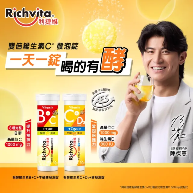 【利捷維】有酵維生素發泡錠10錠2入組(任選 陳傑憲代言)