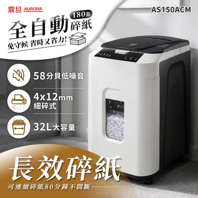 【AURORA 震旦】全自動180張細碎式32L低噪高效型碎紙機(AS150ACM)