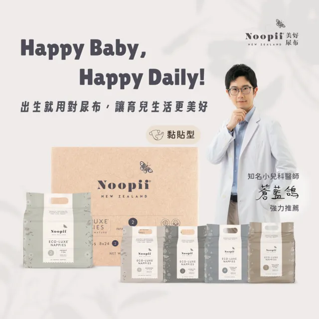 【NOOPII】美好尿布黏貼型-箱購(過夜尿布 送禮首選)