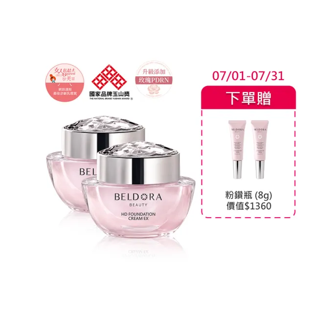 【BELDORA 蓓朵娜】HD智慧光感粉底乳霜2入組(粉鑽瓶EX30gx2)花甲少年節目推薦