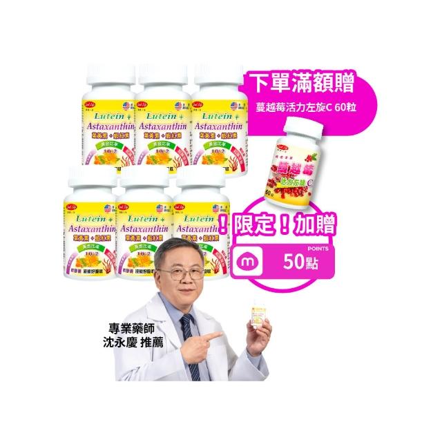 【得意人生】高單位葉黃素30mg+玉米黃素6mg軟膠囊六入組(共360粒 蝦紅素 DHA  維他命C 黃金比例)