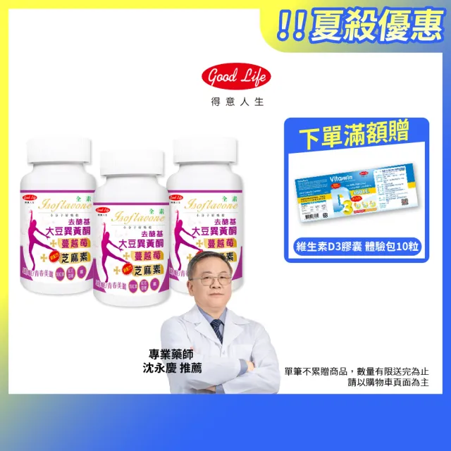 【得意人生】去醣基大豆異黃酮50mg+芝麻素 全素膠囊 三入組(共180粒 蔓越莓 茄紅素 鐵 石榴萃取 熟齡保養)