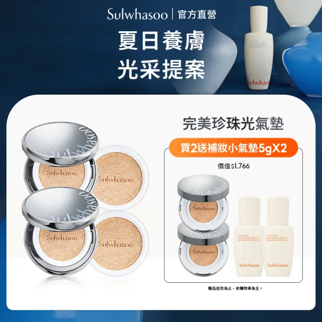 【Sulwhasoo 雪花秀】官方直營 完美珍珠光精華氣墊 二盒四蕊(柔焦版/水亮版)