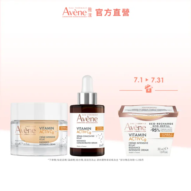 【Avene 雅漾】官方直營 極光C亮白加倍組(極光精萃30ml+精華霜50ml)