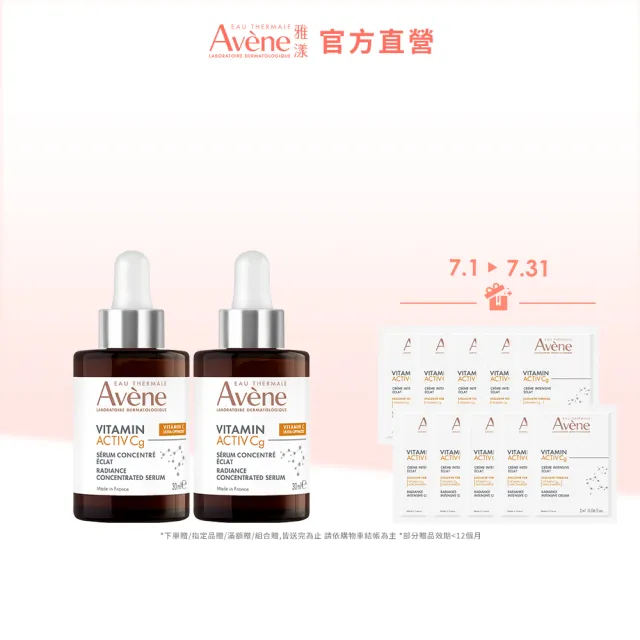 【Avene 雅漾】官方直營 極光C亮白特潤精萃30ml_2入組(提亮膚色/撫平細紋)