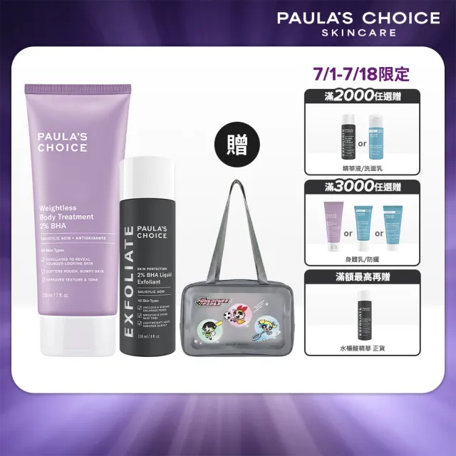 【PAULA'S CHOICE 寶拉珍選】2%水楊酸精華液+2%水楊酸身體乳(水楊酸經典煥膚組)