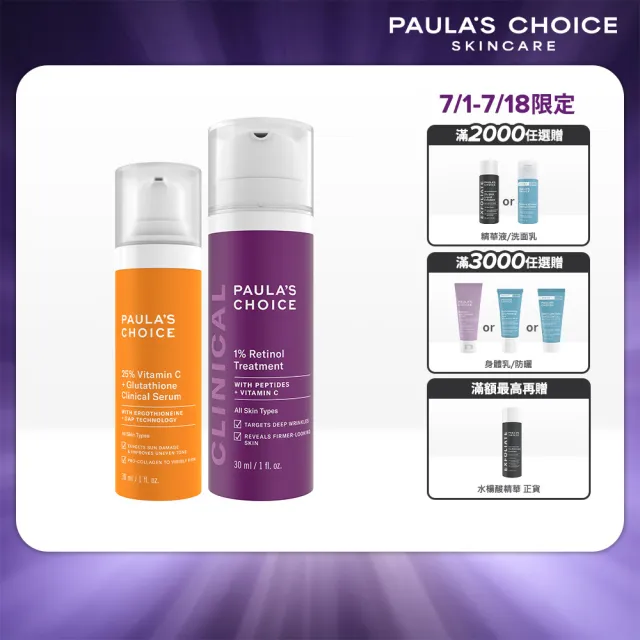 【PAULA’S CHOICE 寶拉珍選】C25瞬效亮白淡斑精華＋1％A醇逆齡精華乳30ml(早C晚A進階版)