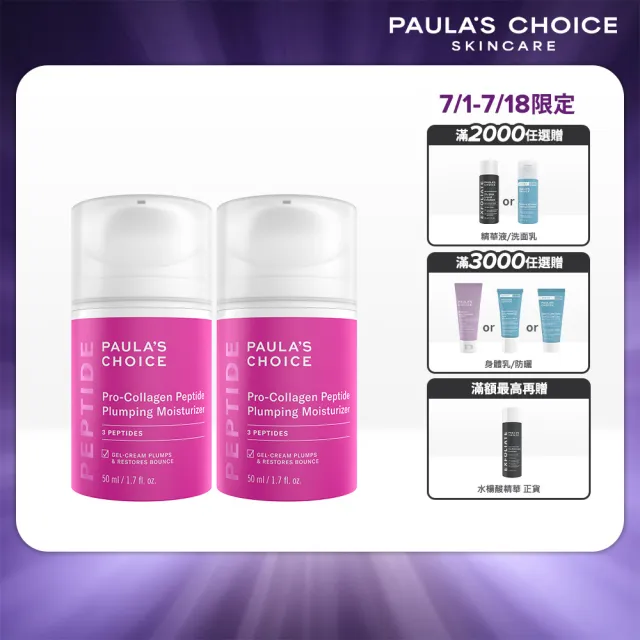 【PAULA’S CHOICE 寶拉珍選】高效胜膠原緊緻霜(2入組)