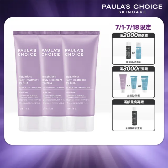 【PAULA’S CHOICE 寶拉珍選】2％水楊酸身體乳 3入組