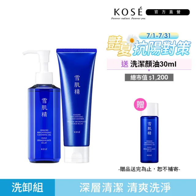 【KOSE 高絲】澄白薏透洗卸組(洗顏霜130g+潔顏油150ml)
