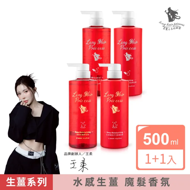 【長髮公主的秘密】生薑養護/控油洗髮護髮500mlx2入組(洗髮精 護髮乳 護髮膜 護髮素)