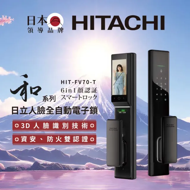 【HITACHI 日立】和系列 人臉全自動電子鎖/門鎖 (含基本安裝/指紋/卡片/密碼/鑰匙/app)HIT-FV70-T