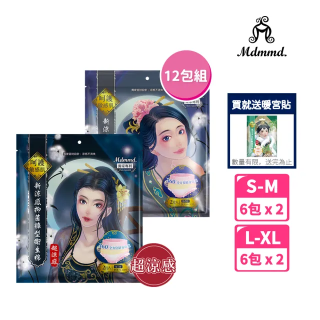 【Mdmmd 明洞國際】新涼感抑菌衛生棉-超涼感後宮褲型 12入組