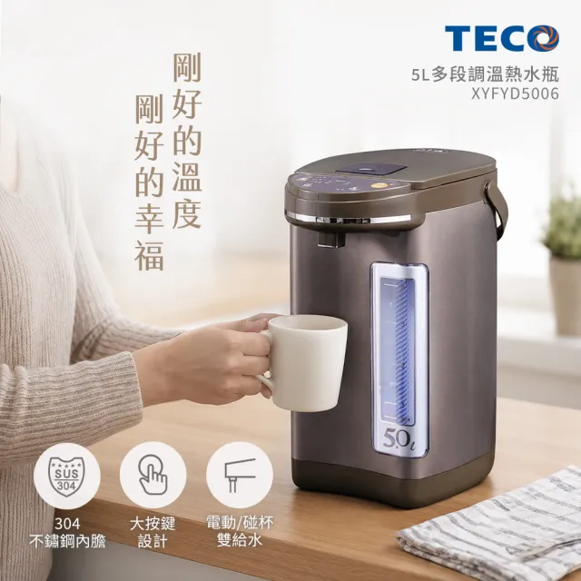 【TECO 東元】5L三段溫控雙重給水熱水瓶 XYFYD5006