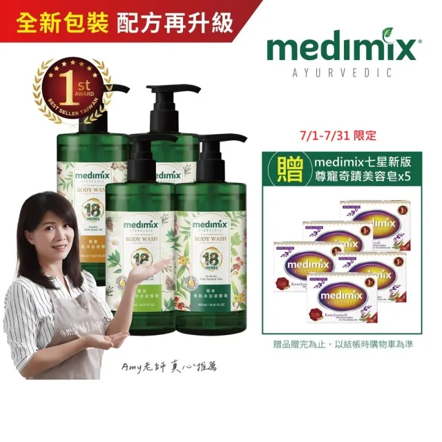 【Medimix】4入-阿育吠陀秘方 美肌沐浴液態皂500ml(全新包裝)