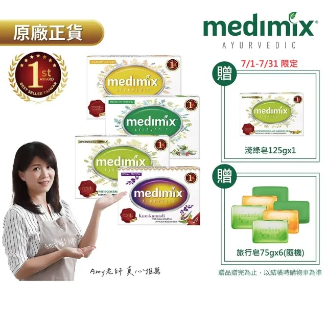 【Medimix】七星版 植感日常款-印度高滲透精粹草本精油美肌皂15入(7款任選-全肌膚適用)