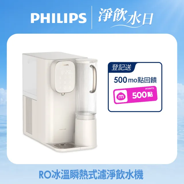 【Philips 飛利浦】RO冰溫熱瞬熱式濾淨飲水機ADD6912CW-米色(主機內含濾芯)